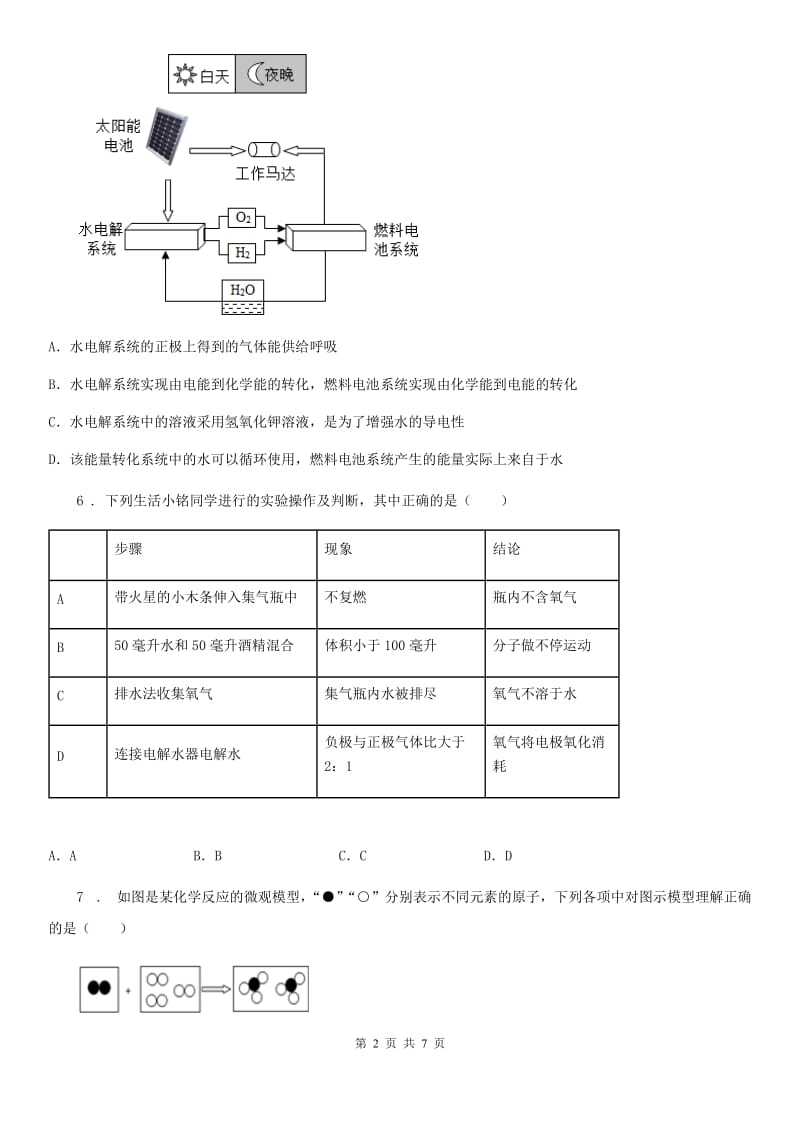 九年级化学上册过关训练试卷（第四单元　自然界的水 课题3　水的组成）_第2页