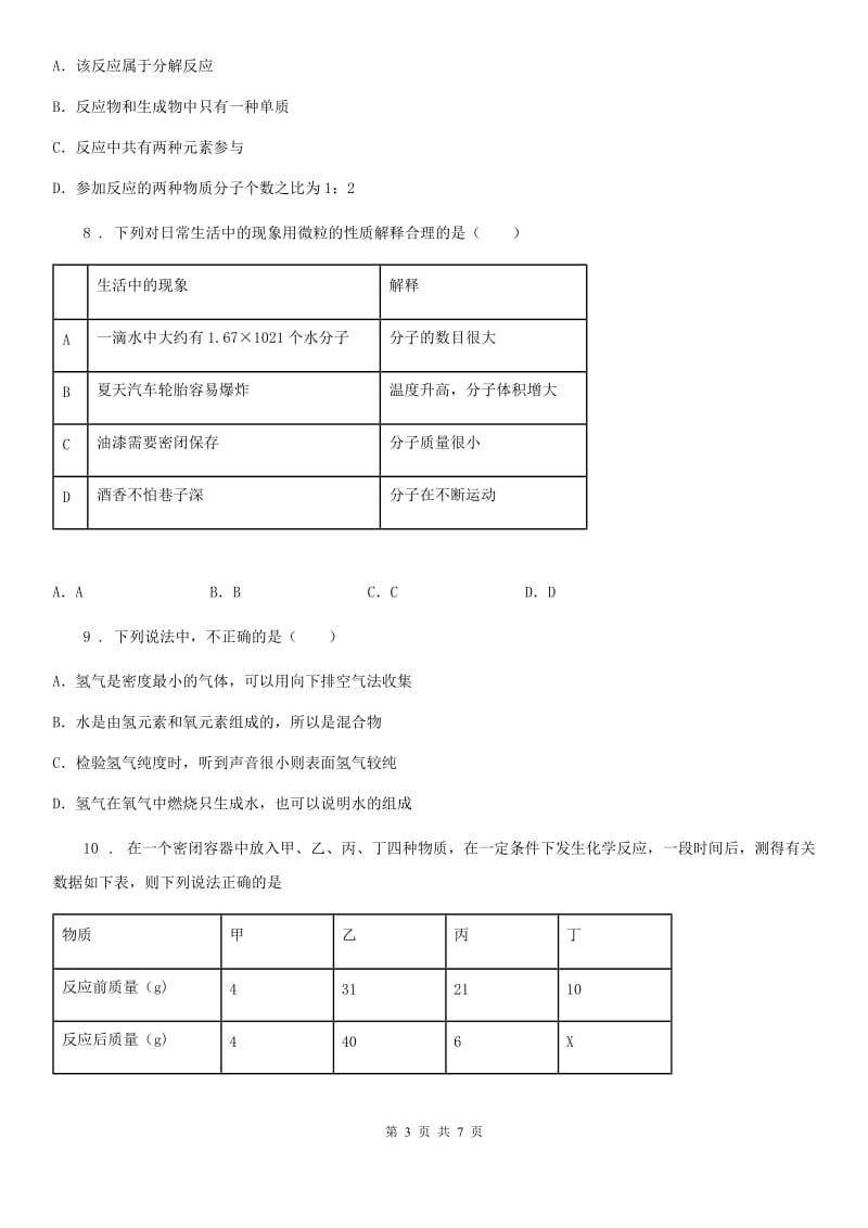 九年级化学上册过关训练试卷（第四单元　自然界的水 课题3　水的组成）_第3页