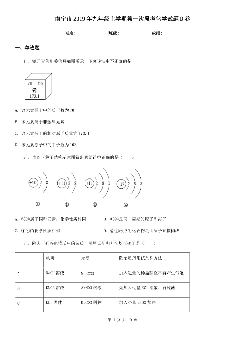 南宁市2019年九年级上学期第一次段考化学试题D卷_第1页