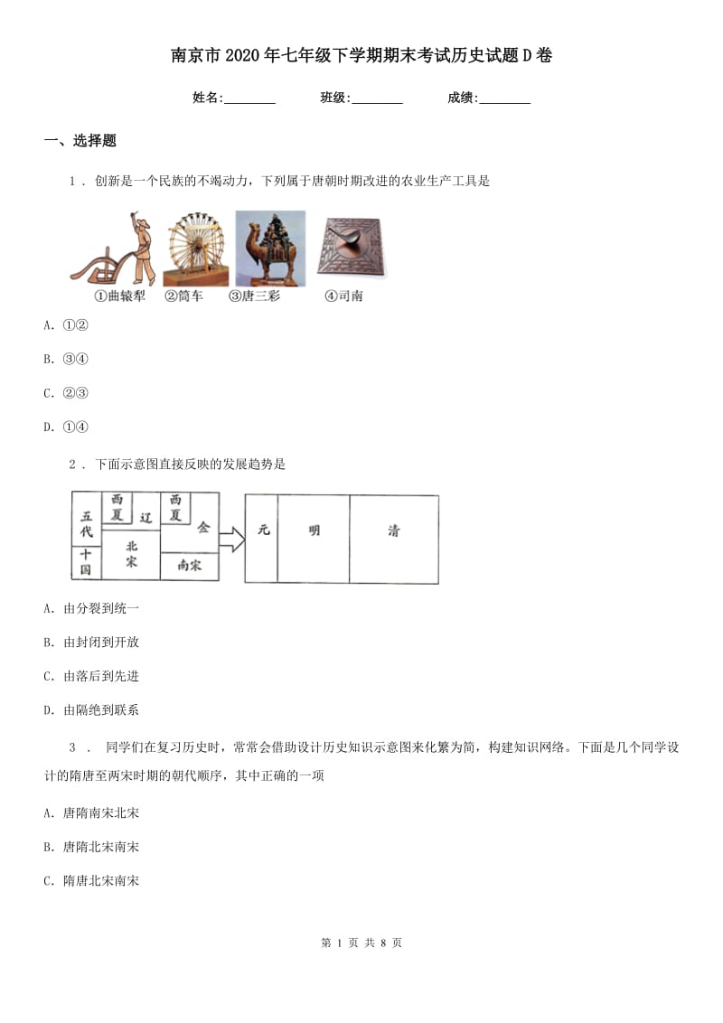 南京市2020年七年级下学期期末考试历史试题D卷_第1页