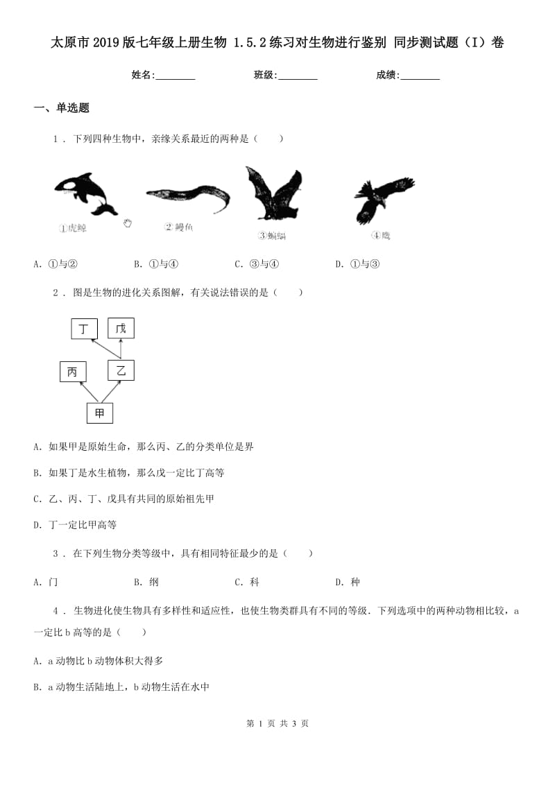 太原市2019版七年级上册生物 1.5.2练习对生物进行鉴别 同步测试题（I）卷_第1页