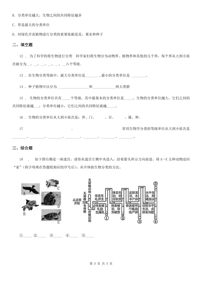 太原市2019版七年级上册生物 1.5.2练习对生物进行鉴别 同步测试题（I）卷_第3页