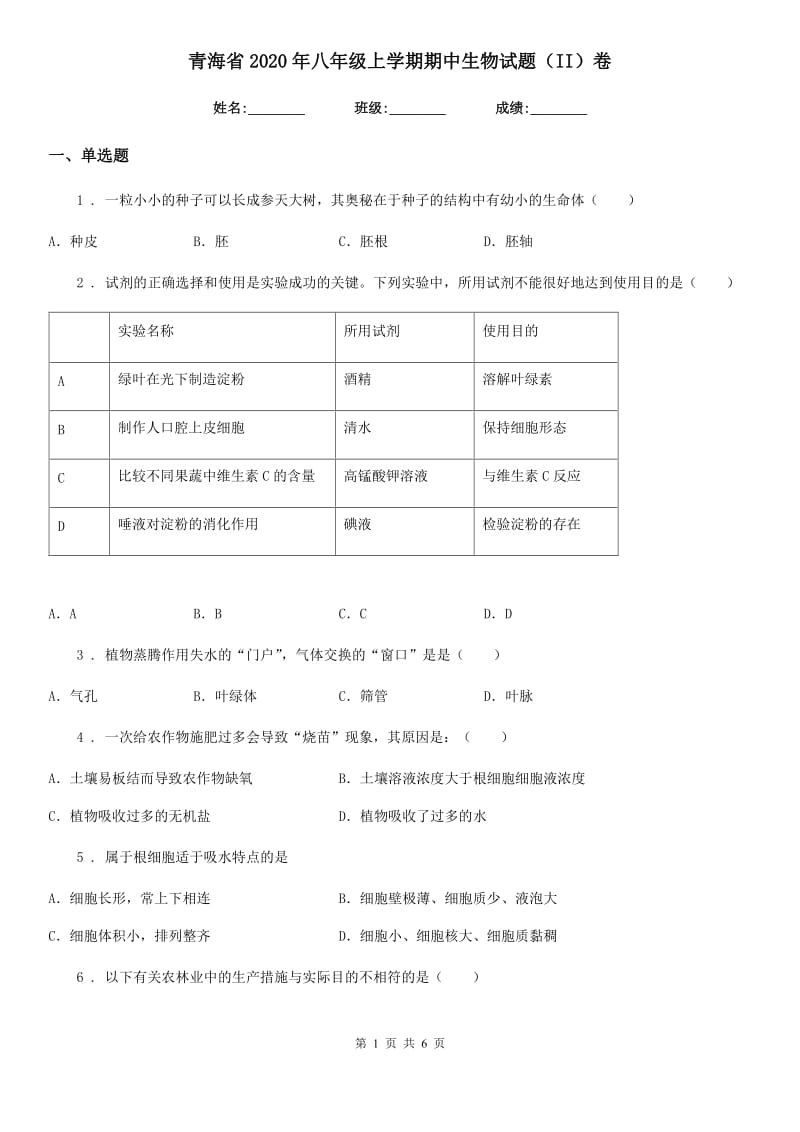 青海省2020年八年级上学期期中生物试题（II）卷_第1页