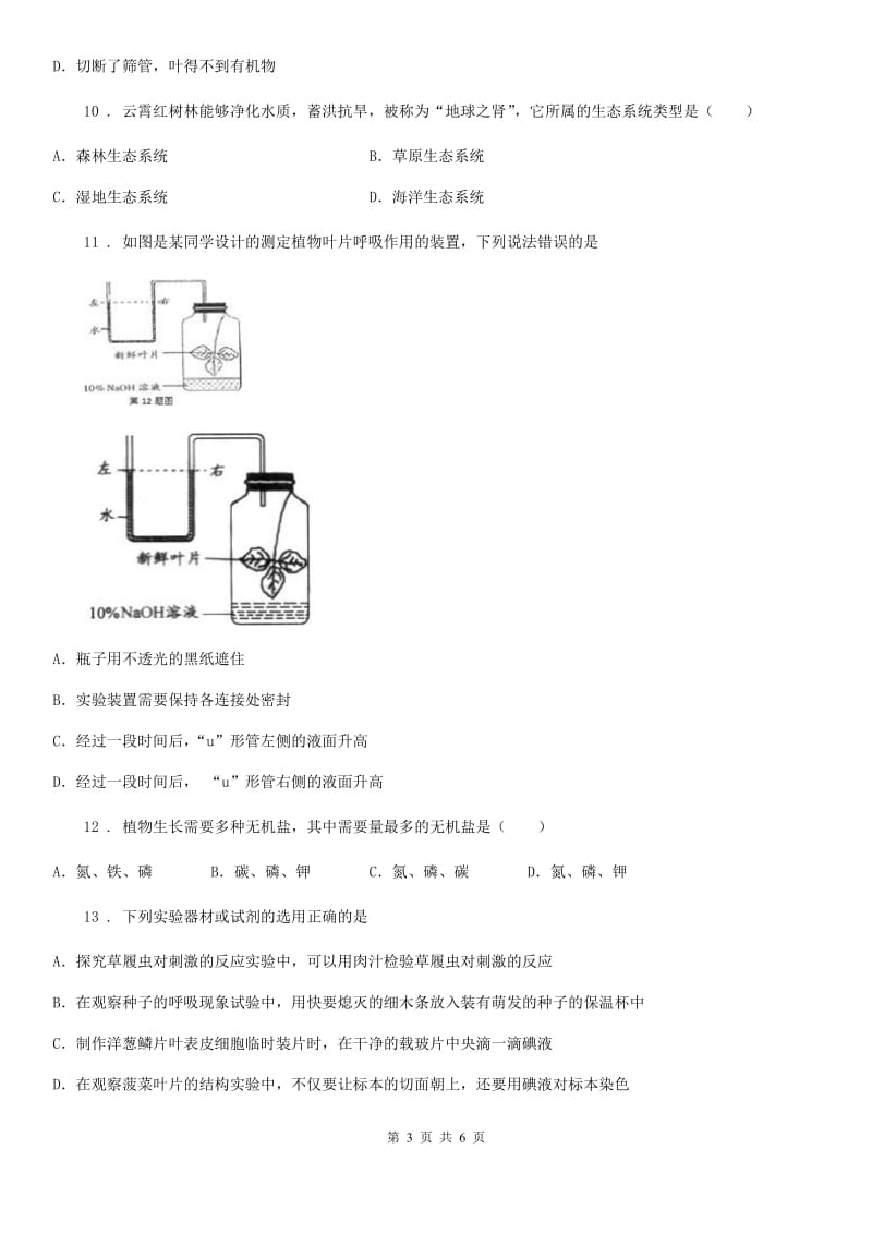 青海省2020年八年级上学期期中生物试题（II）卷_第3页