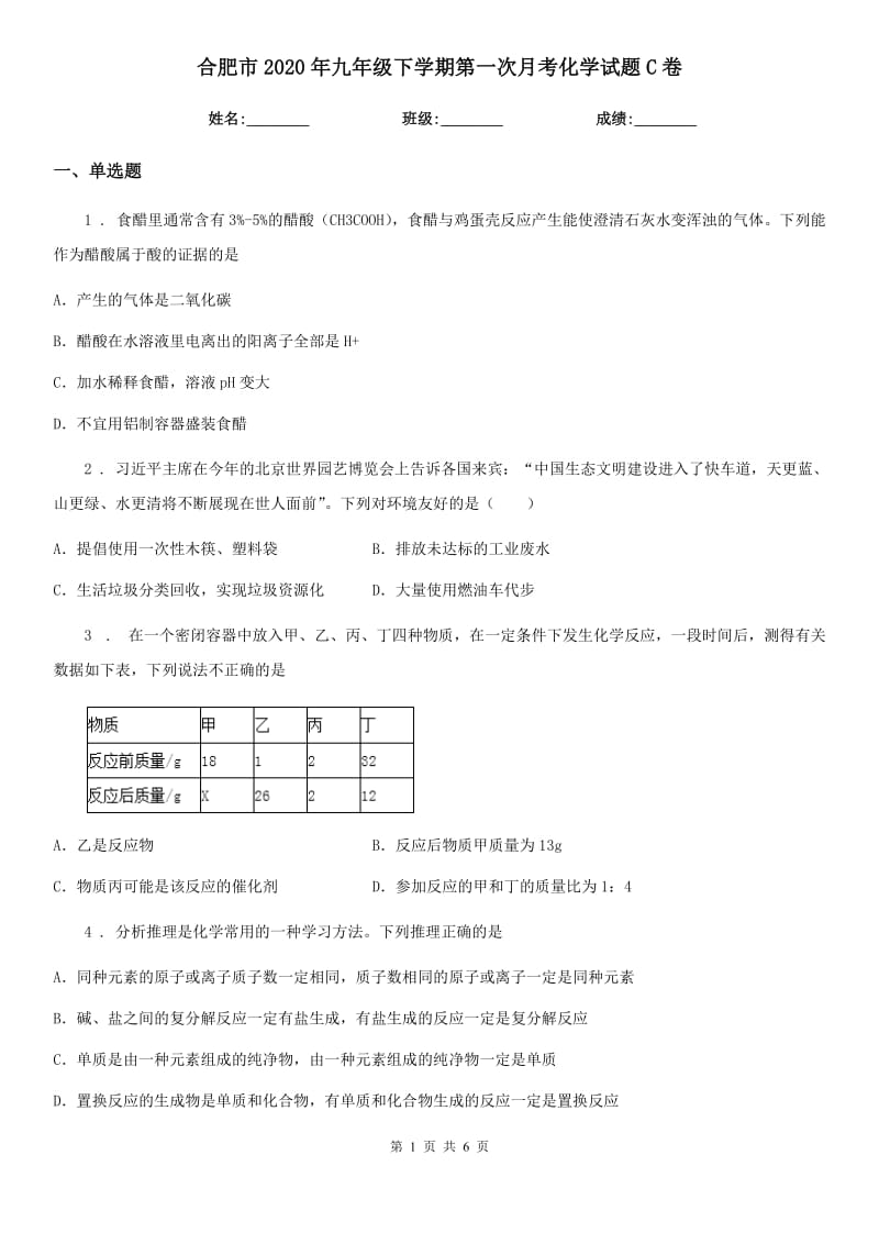 合肥市2020年九年级下学期第一次月考化学试题C卷_第1页