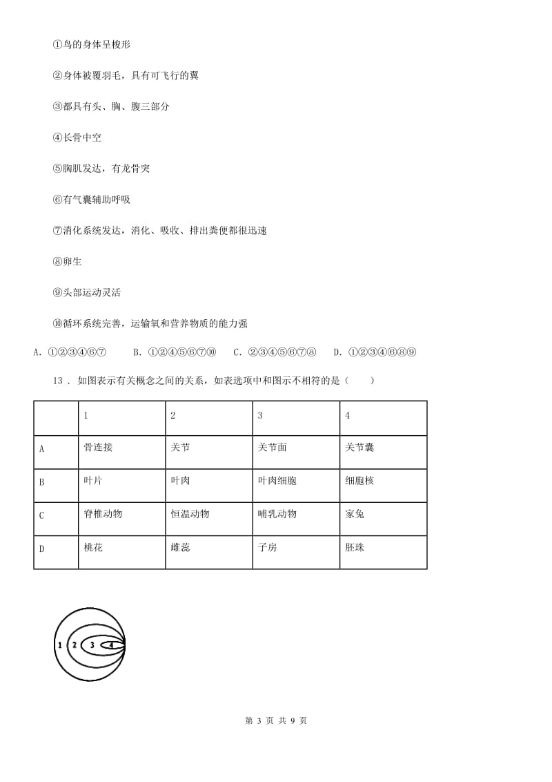 广州市2020版八年级上学期第一次月考生物试题（I）卷_第3页