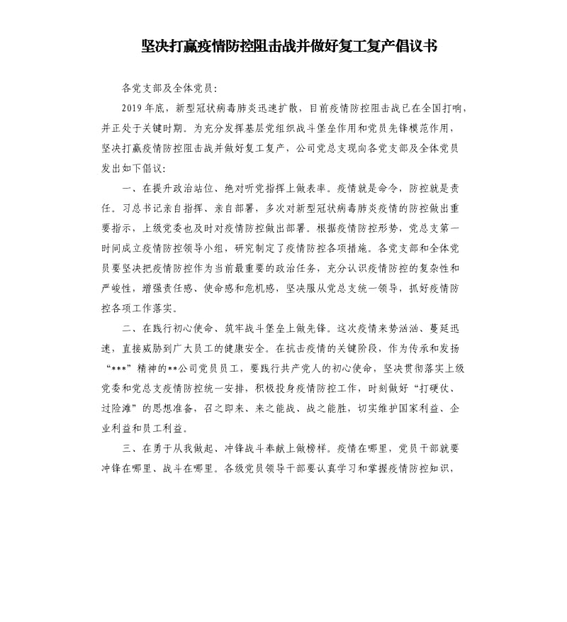 坚决打赢疫情防控阻击战并做好复工复产倡议书_第1页