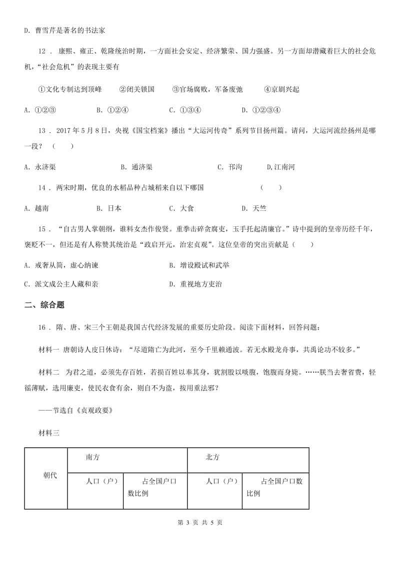 太原市2020年七年级下学期期末历史试题（I）卷_第3页