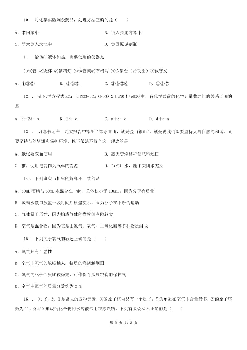 河南省2019年九年级上学期期中化学试卷（I）卷_第3页