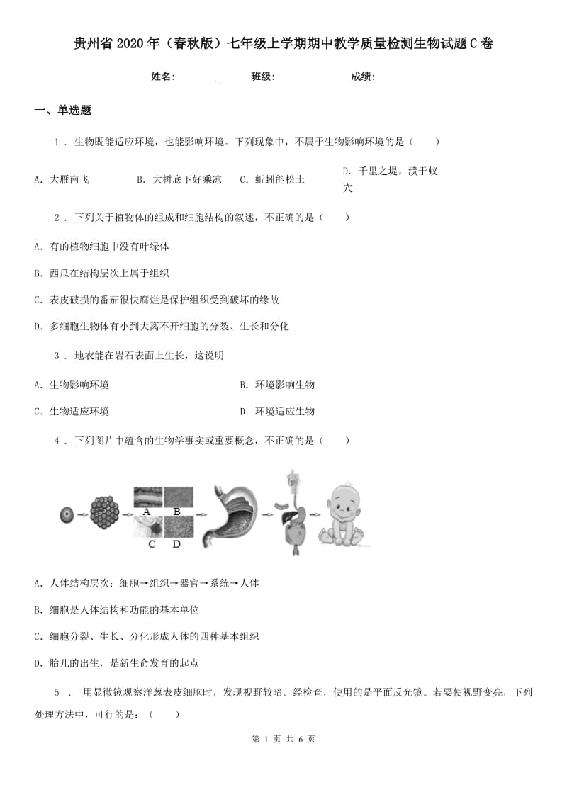 贵州省2020年（春秋版）七年级上学期期中教学质量检测生物试题C卷_第1页