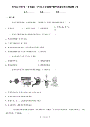 贵州省2020年（春秋版）七年级上学期期中教学质量检测生物试题C卷