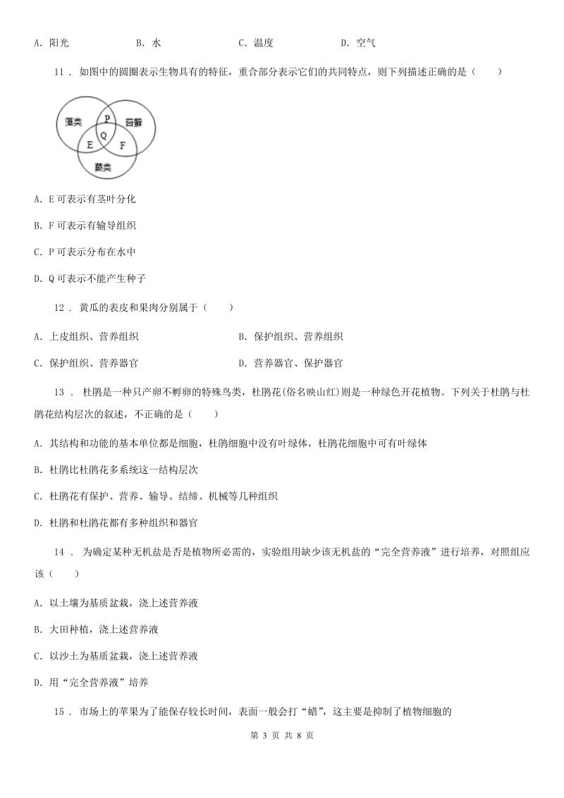 昆明市2019版七年级上学期期末联考生物试题（I）卷_第3页