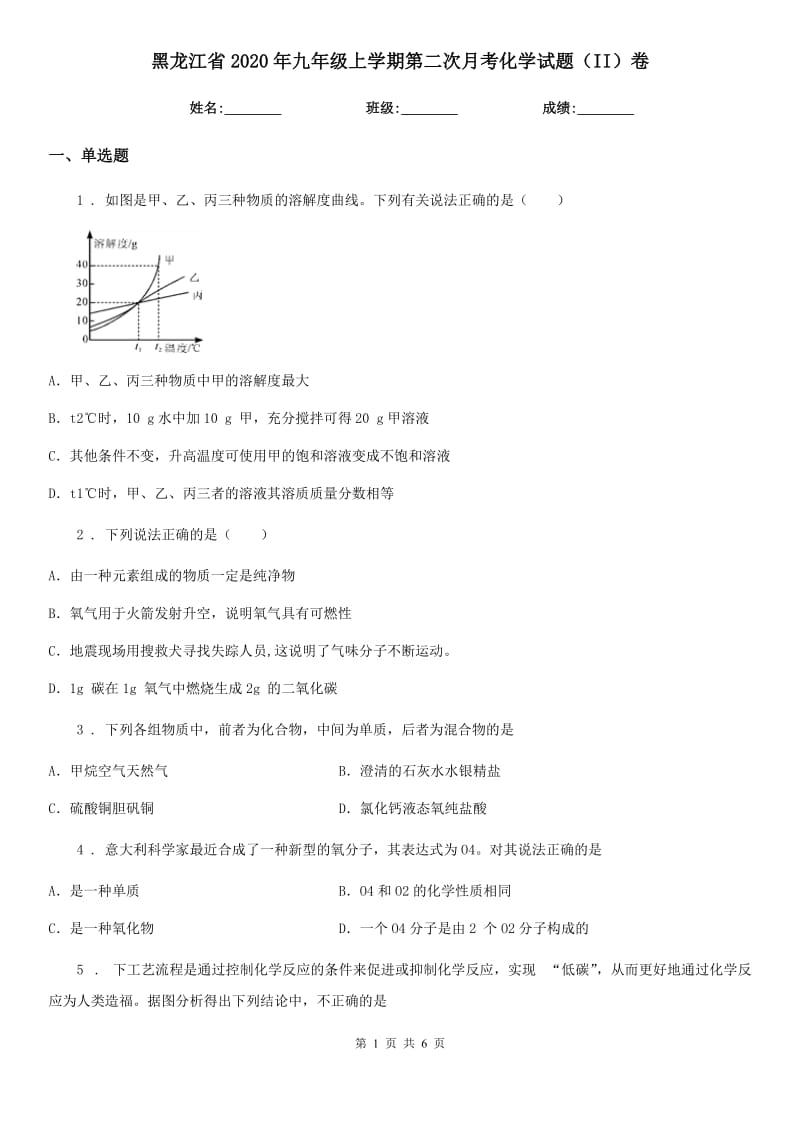 黑龙江省2020年九年级上学期第二次月考化学试题（II）卷_第1页