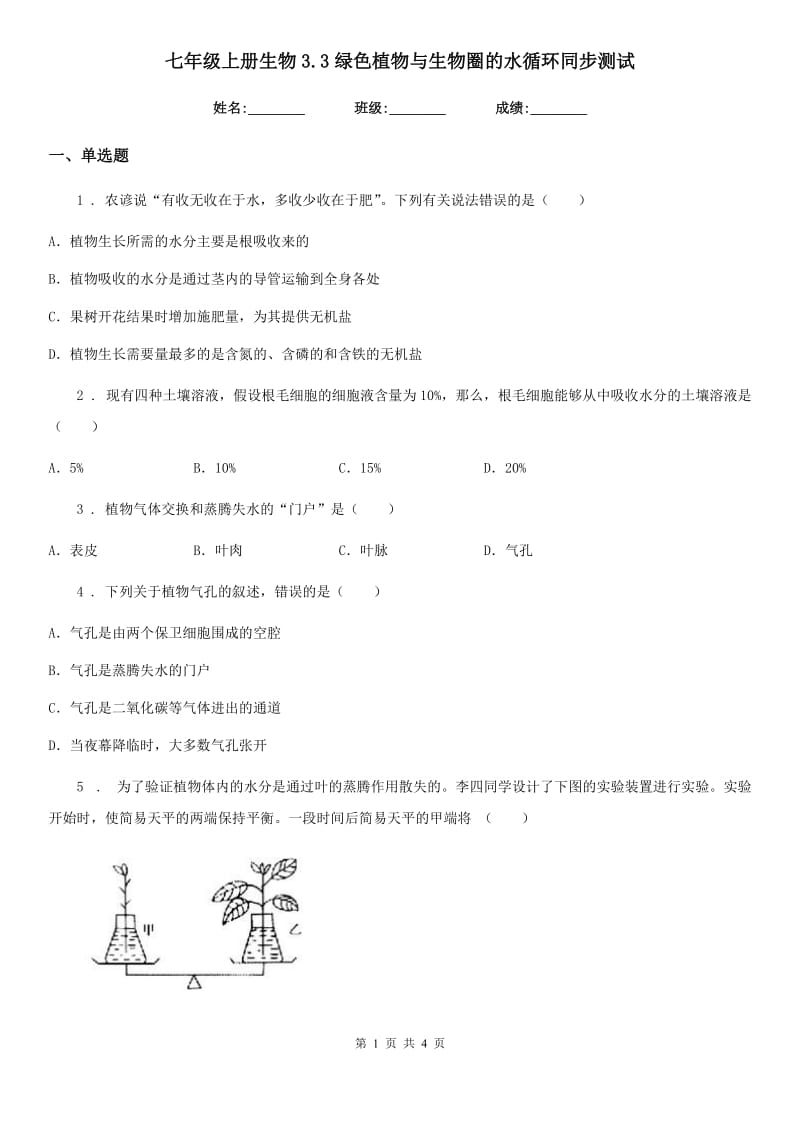 七年级上册生物3.3绿色植物与生物圈的水循环同步测试_第1页