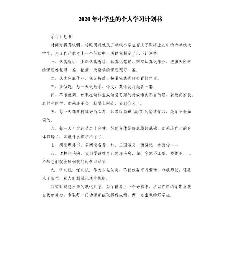 2020年小学生的个人学习计划书_第1页