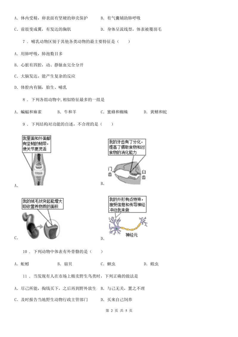 西安市2019年生物七年级上册《第4章多种多样的动物》测试题B卷_第2页