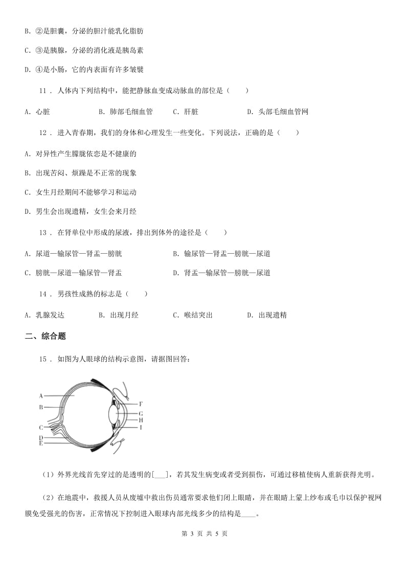 合肥市2019年七年级下学期期末考试生物试题D卷_第3页