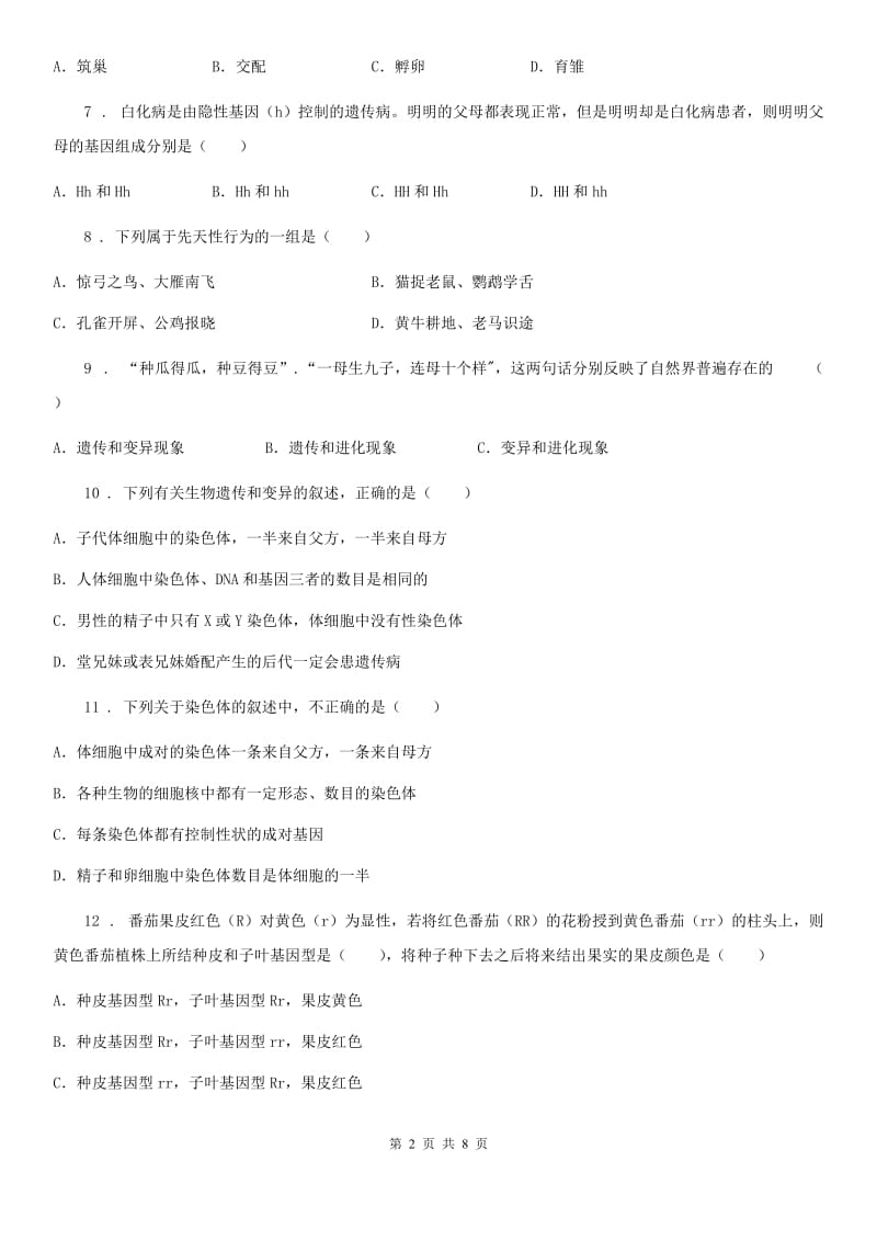 合肥市2019-2020年度八年级下学期期中考试生物试题（I）卷_第2页