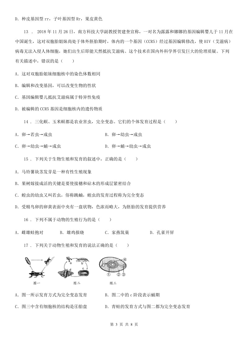 合肥市2019-2020年度八年级下学期期中考试生物试题（I）卷_第3页