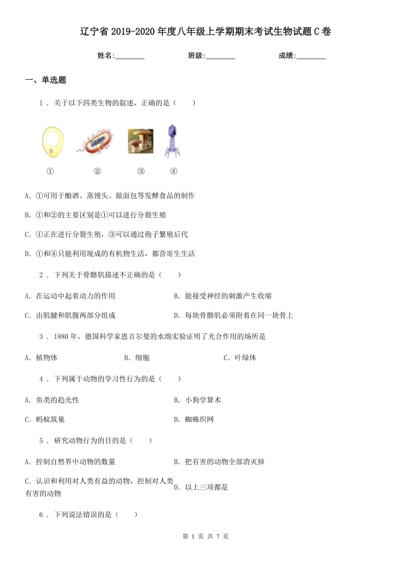 辽宁省2019-2020年度八年级上学期期末考试生物试题C卷_第1页