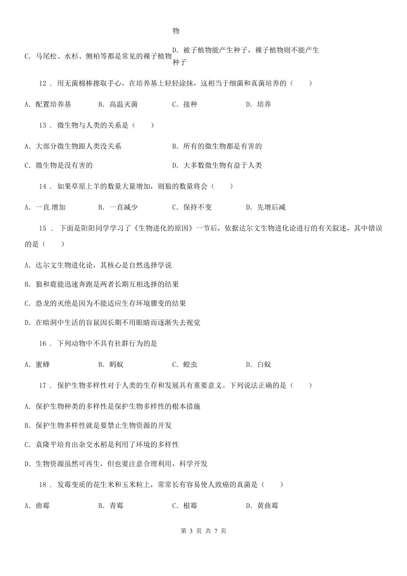 辽宁省2019-2020年度八年级上学期期末考试生物试题C卷_第3页