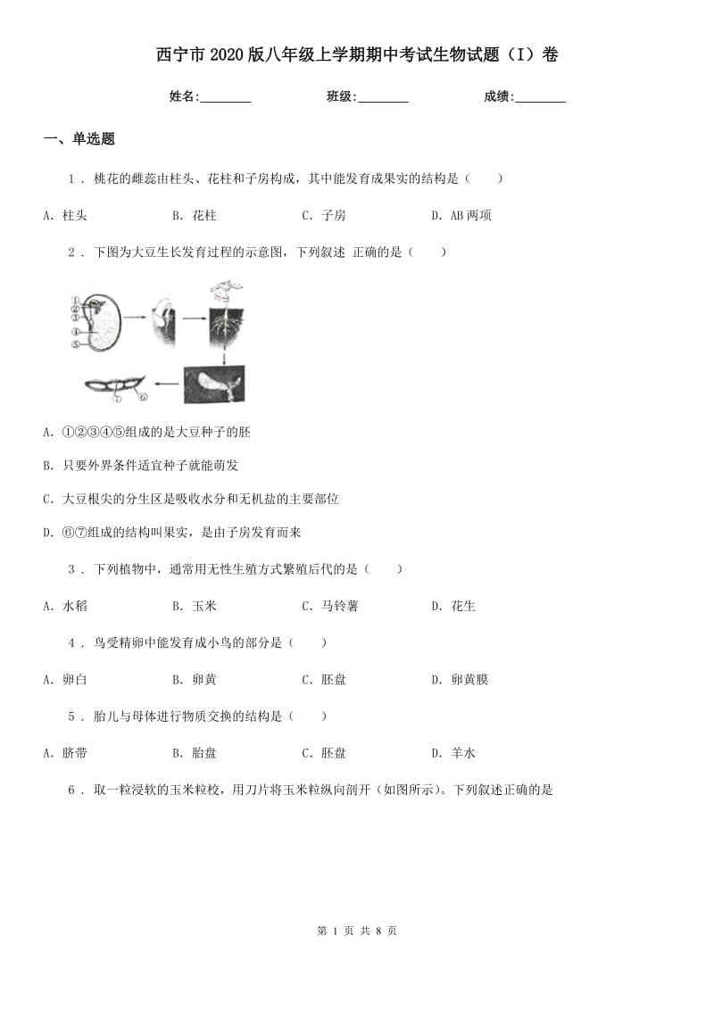 西宁市2020版八年级上学期期中考试生物试题（I）卷_第1页