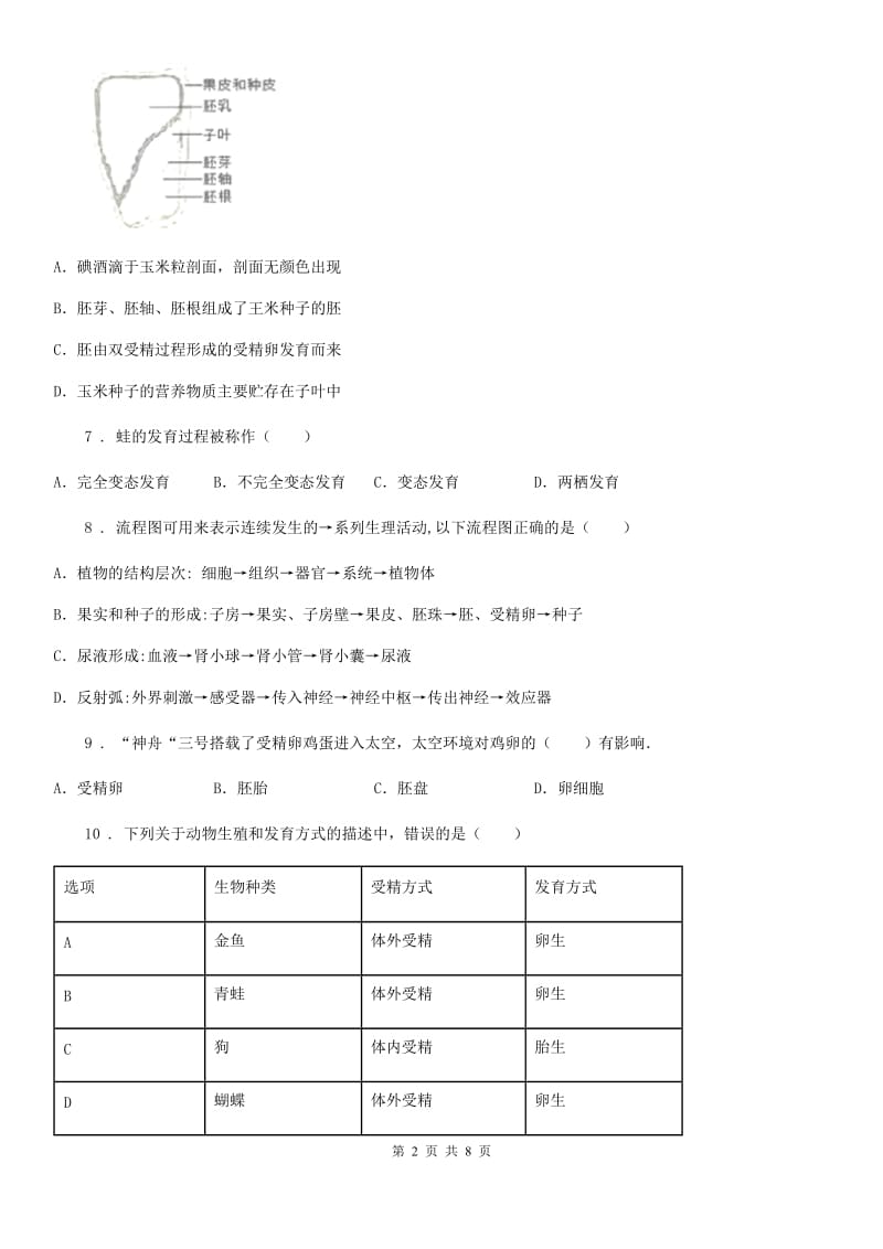 西宁市2020版八年级上学期期中考试生物试题（I）卷_第2页