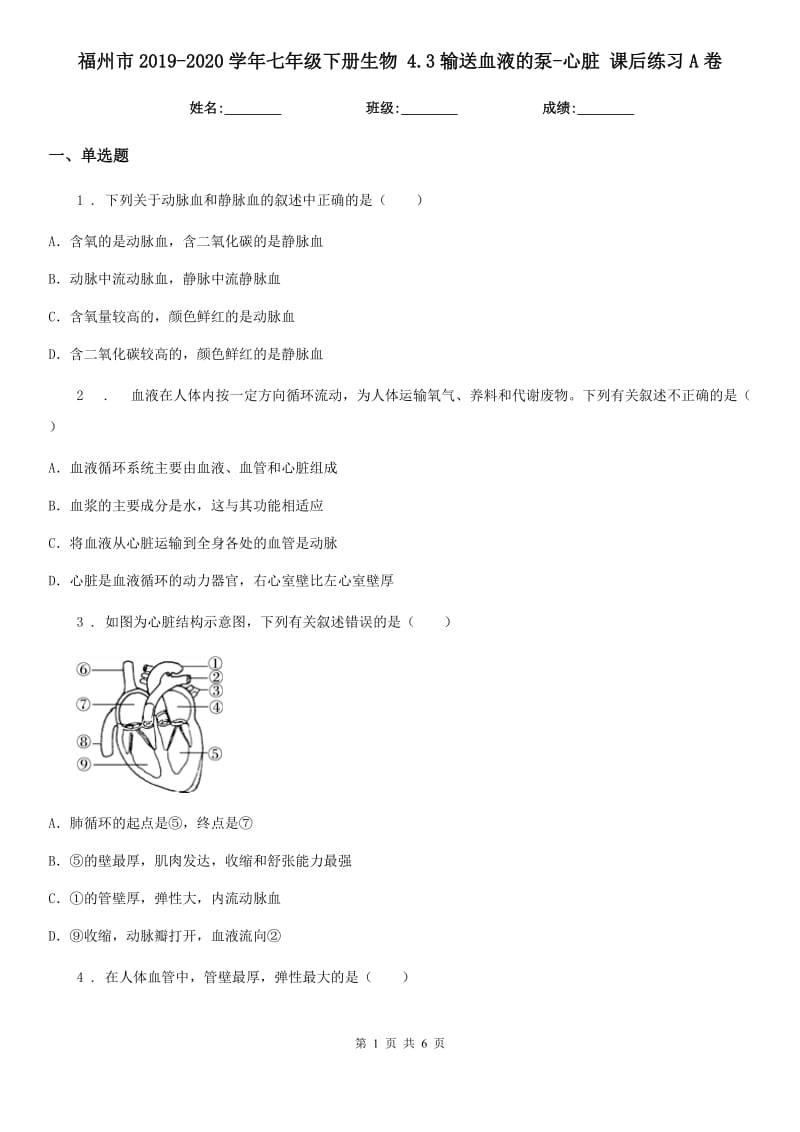 福州市2019-2020学年七年级下册生物 4.3输送血液的泵-心脏 课后练习A卷_第1页