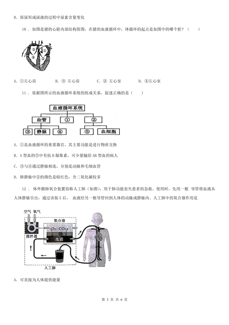 福州市2019-2020学年七年级下册生物 4.3输送血液的泵-心脏 课后练习A卷_第3页