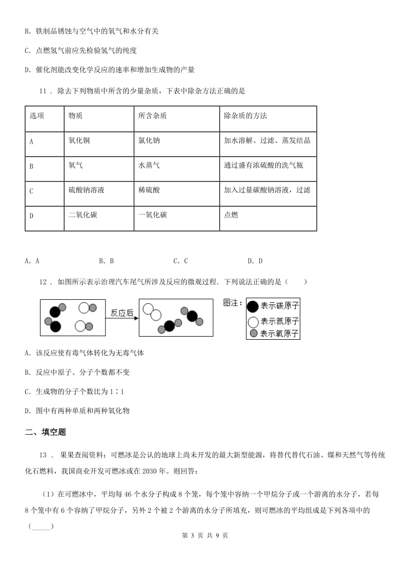 九年级上学期12月月考化学试题_第3页