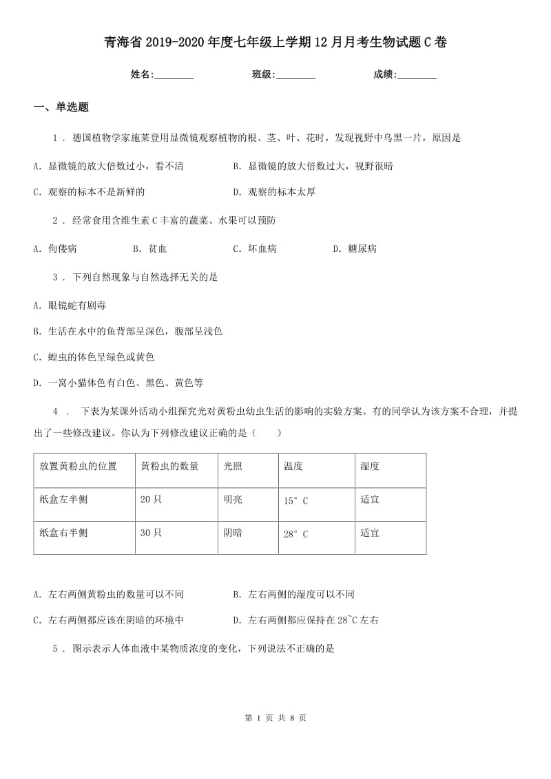 青海省2019-2020年度七年级上学期12月月考生物试题C卷_第1页