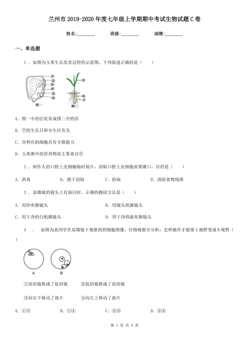 兰州市2019-2020年度七年级上学期期中考试生物试题C卷_第1页