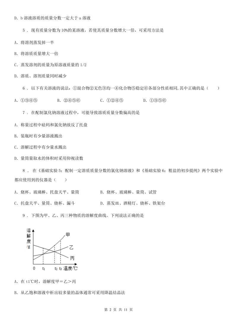 化学九年级上册第三单元基础达标检测卷_第2页