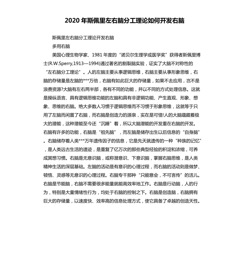 2020年斯佩里左右脑分工理论如何开发右脑_第1页