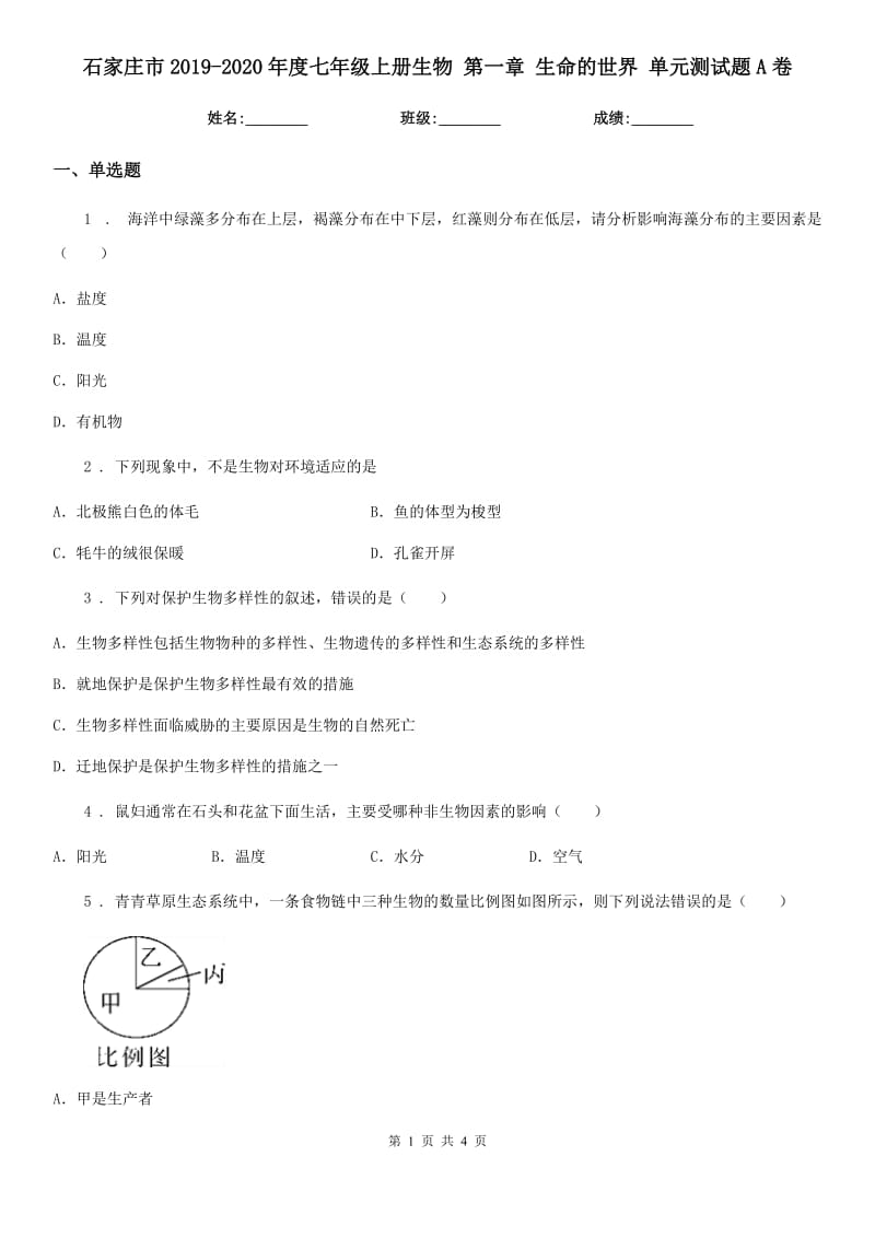 石家庄市2019-2020年度七年级上册生物 第一章 生命的世界 单元测试题A卷_第1页