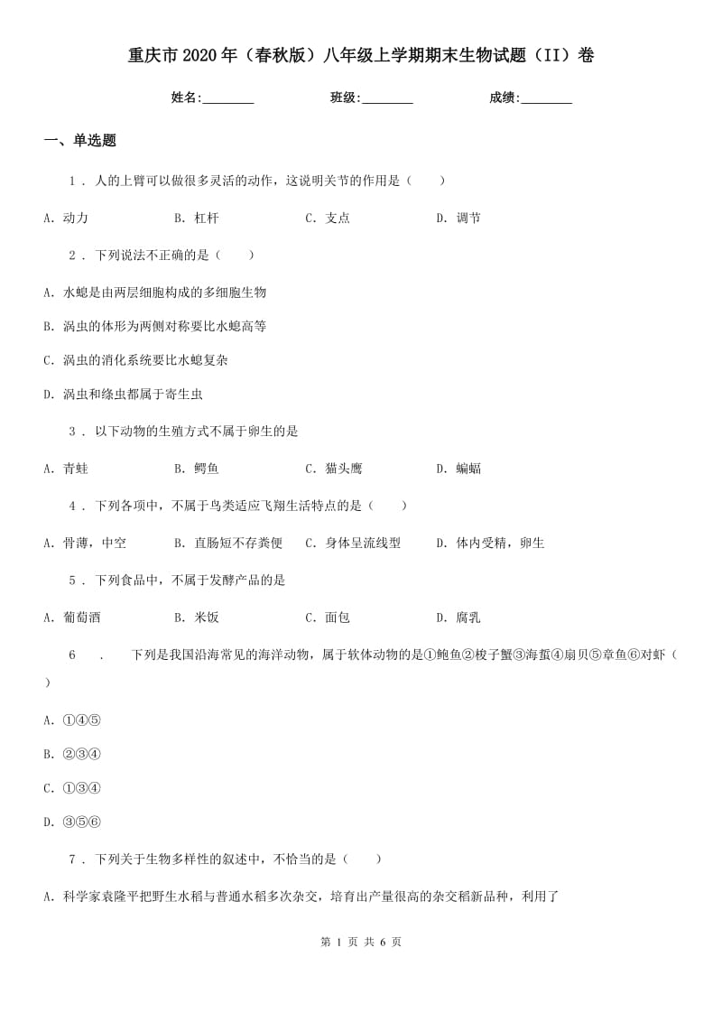 重庆市2020年（春秋版）八年级上学期期末生物试题（II）卷-1_第1页