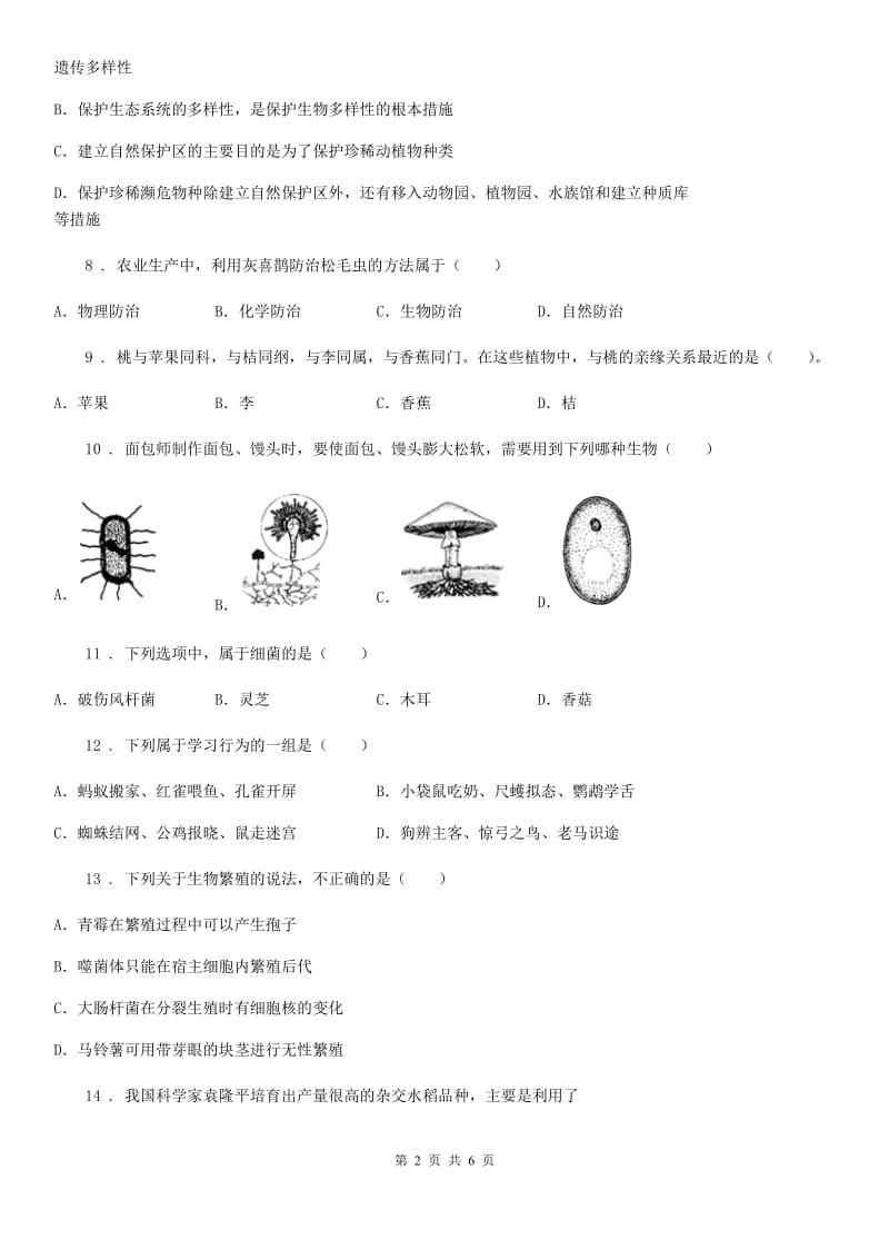 重庆市2020年（春秋版）八年级上学期期末生物试题（II）卷-1_第2页
