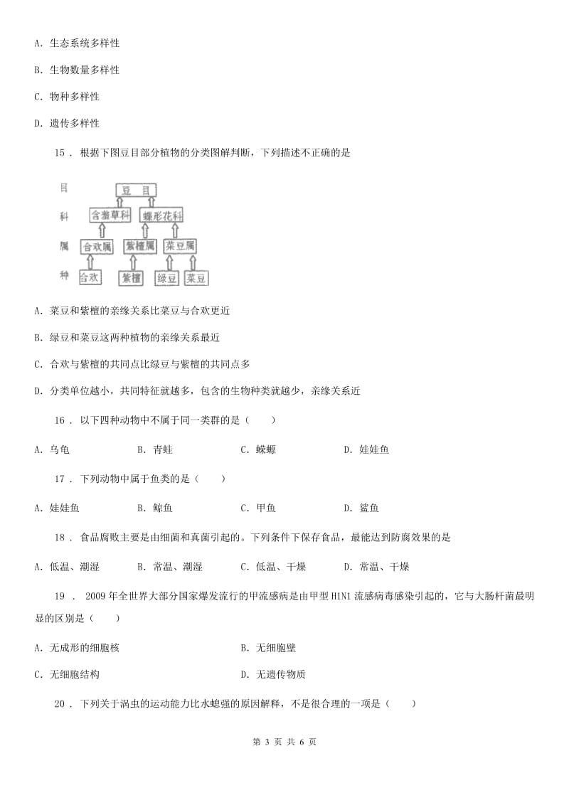 重庆市2020年（春秋版）八年级上学期期末生物试题（II）卷-1_第3页