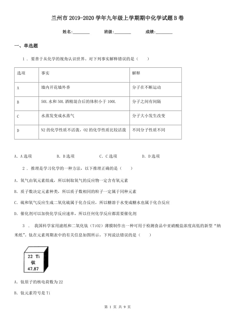 兰州市2019-2020学年九年级上学期期中化学试题B卷_第1页