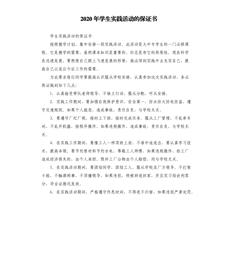 2020年学生实践活动的保证书_第1页