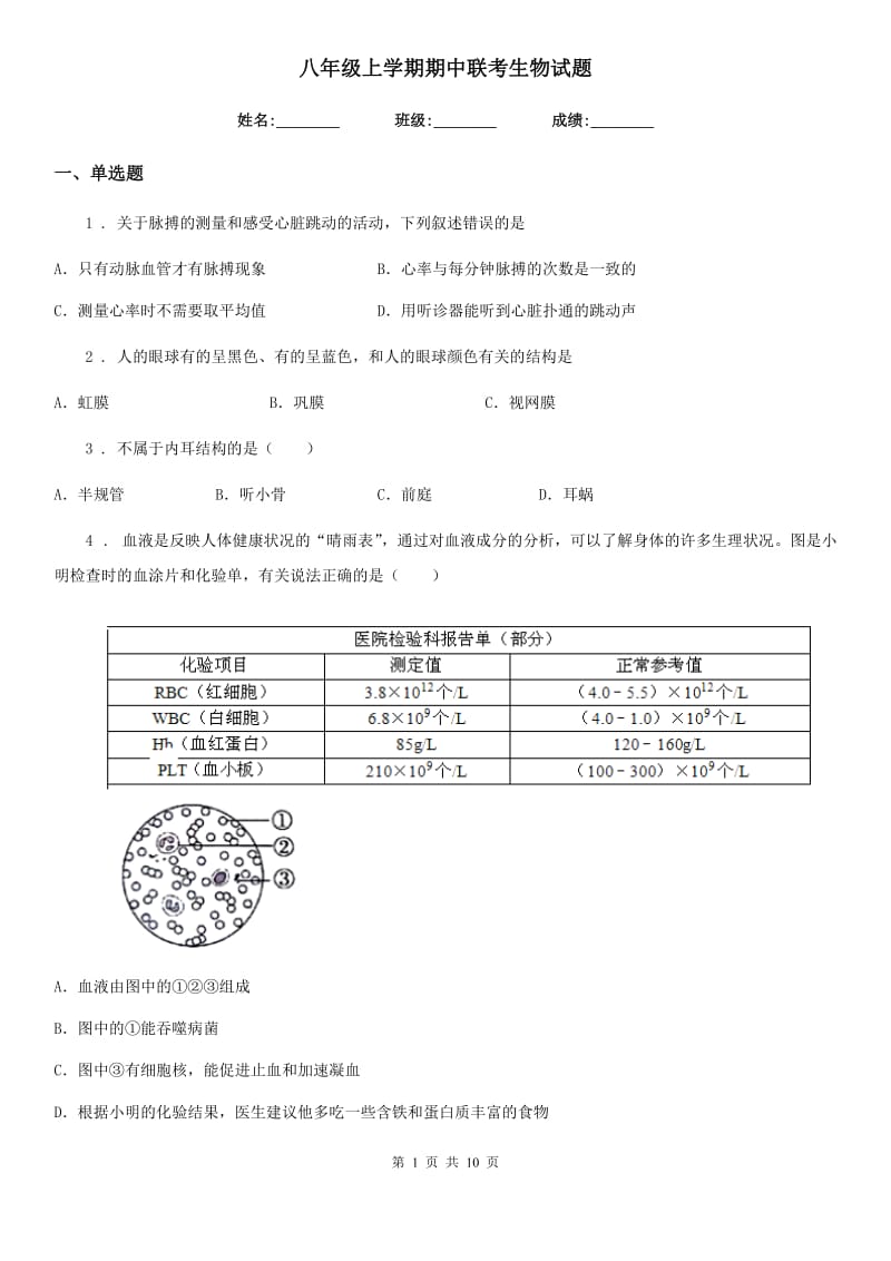 八年级上学期期中联考生物试题_第1页