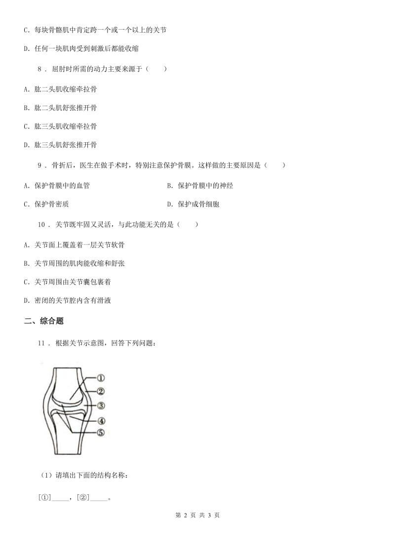 南京市2019版八年级上学期9月月考生物试题（I）卷_第2页