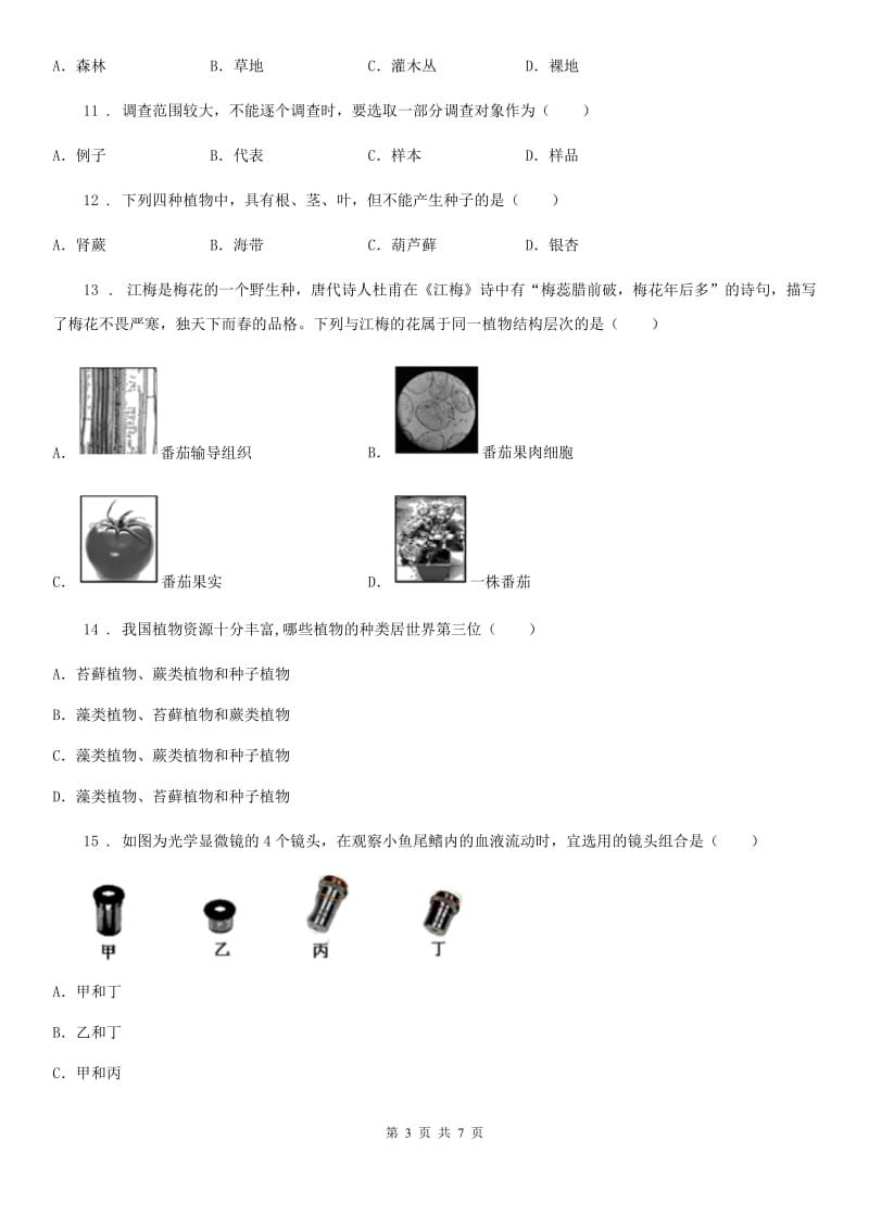 吉林省2020年（春秋版）九年级上学期第一次月考生物试题A卷_第3页