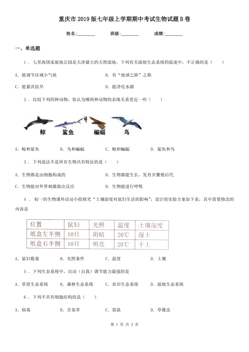 重庆市2019版七年级上学期期中考试生物试题B卷_第1页