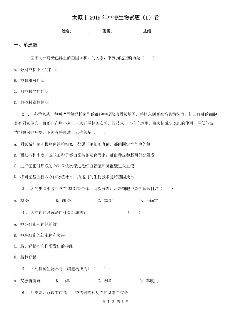 太原市2019年中考生物试题（I）卷_第1页