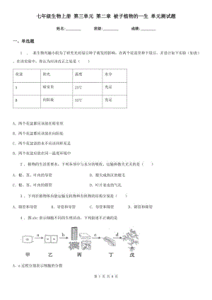 七年級(jí)生物上冊(cè) 第三單元 第二章 被子植物的一生 單元測(cè)試題