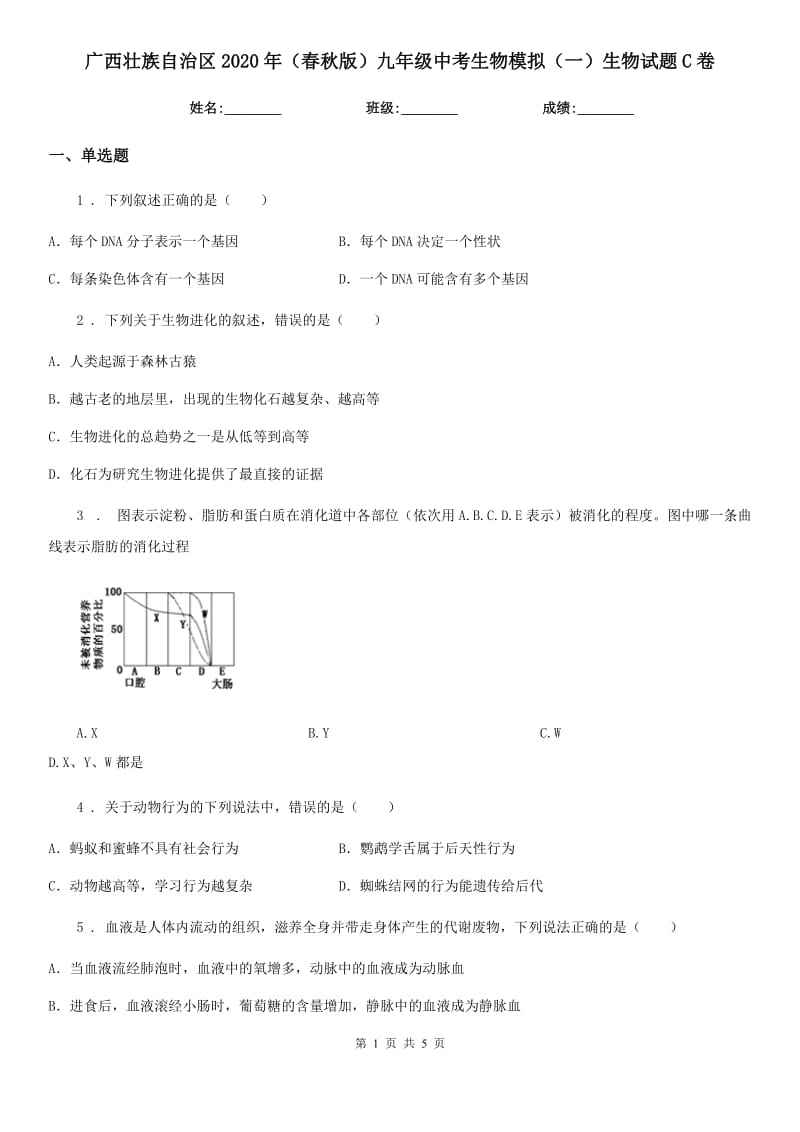 广西壮族自治区2020年（春秋版）九年级中考生物模拟（一）生物试题C卷_第1页