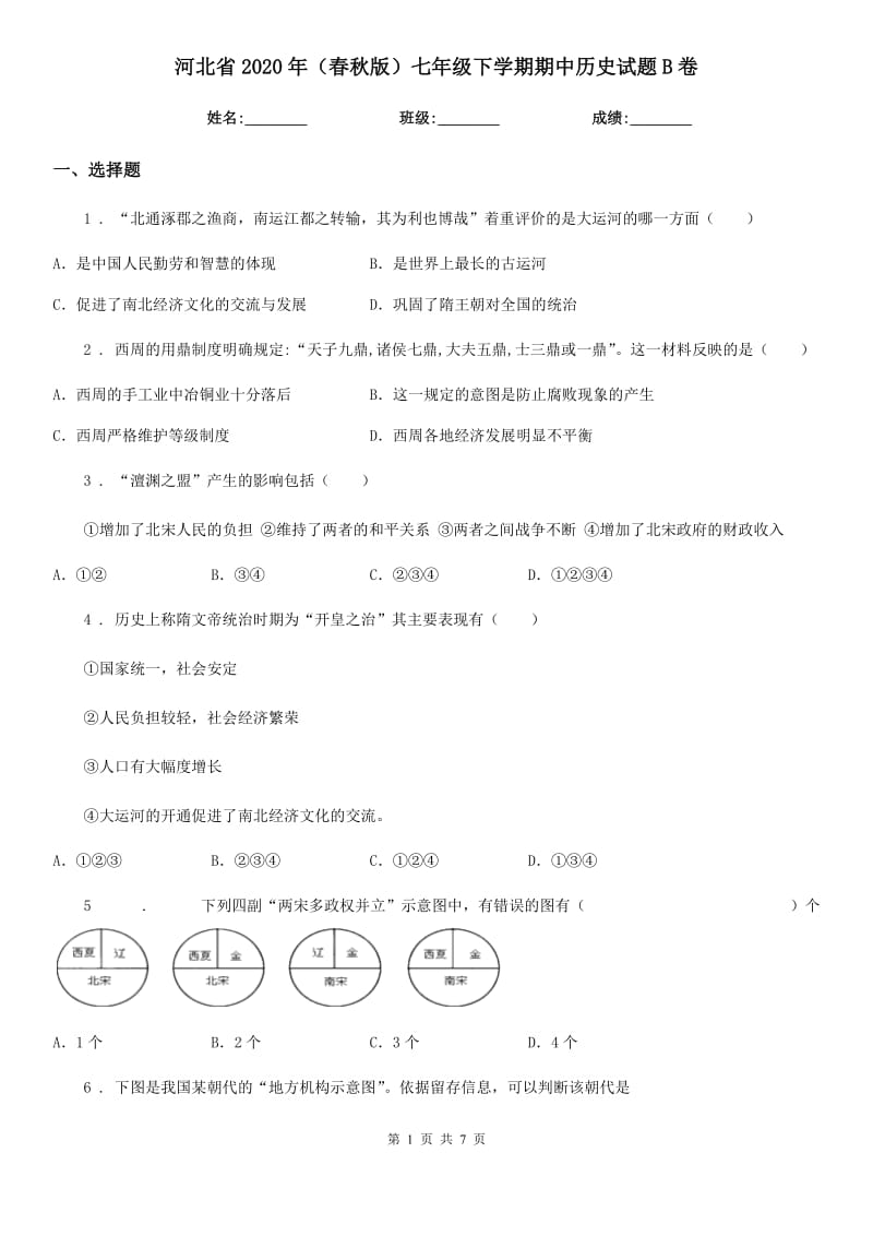 河北省2020年（春秋版）七年级下学期期中历史试题B卷_第1页