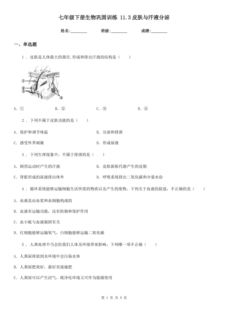 七年级下册生物巩固训练 11.3皮肤与汗液分泌_第1页