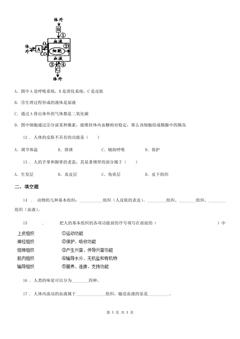 七年级下册生物巩固训练 11.3皮肤与汗液分泌_第3页